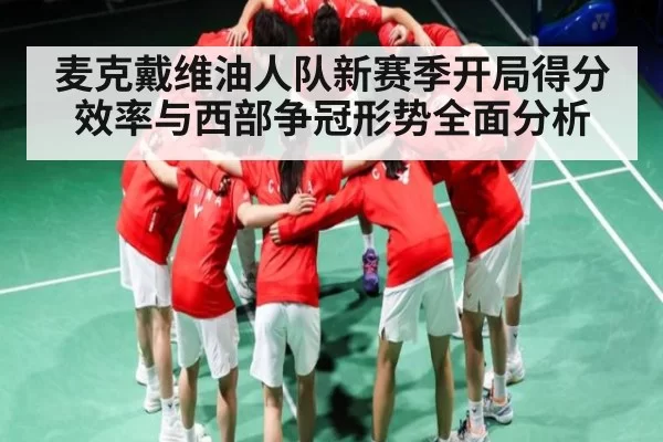 麦克戴维油人队新赛季开局得分效率与西部争冠形势全面分析